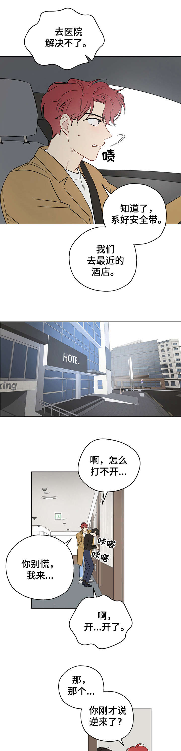 奇怪的梦境漫画,第7章：酒店2图
