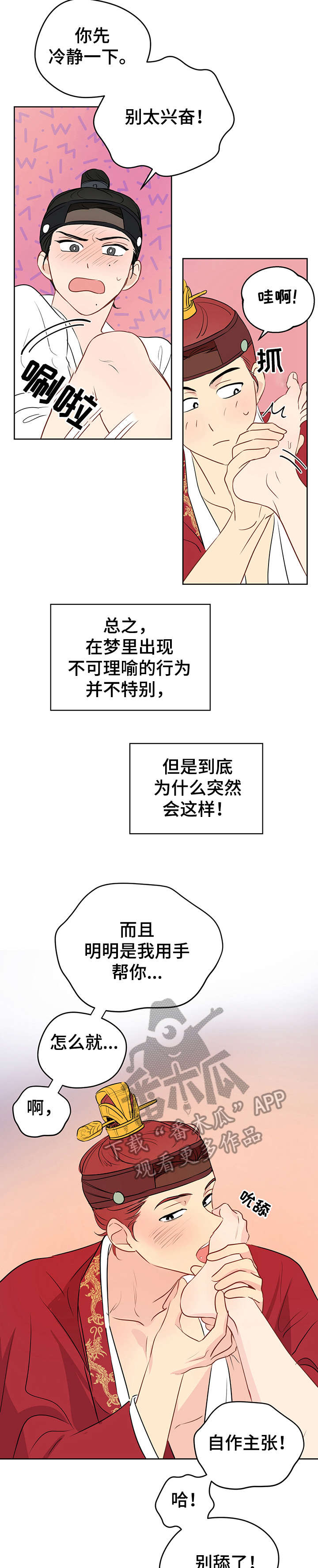 奇怪的梦境漫画,第19章：自己来2图