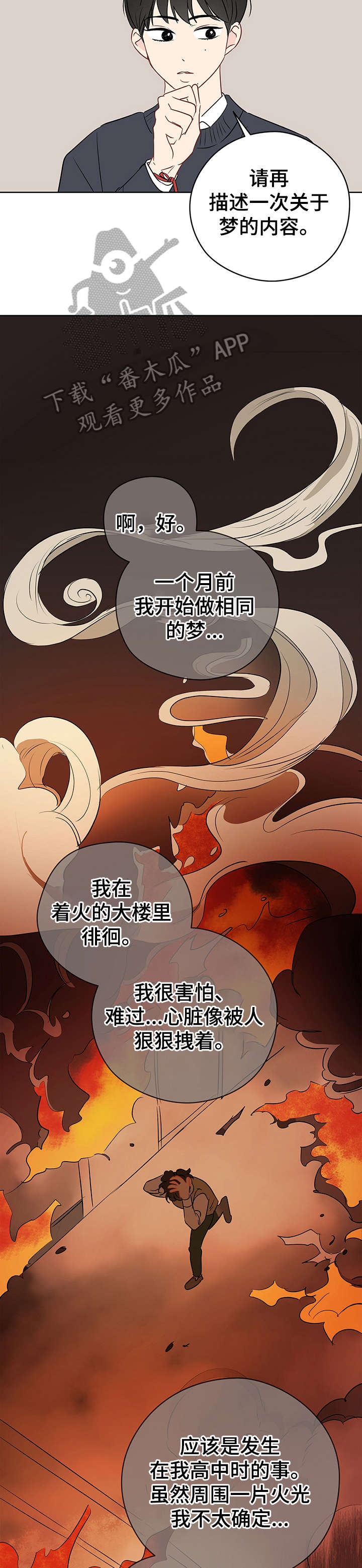 奇怪的梦境漫画,第25章：火灾2图
