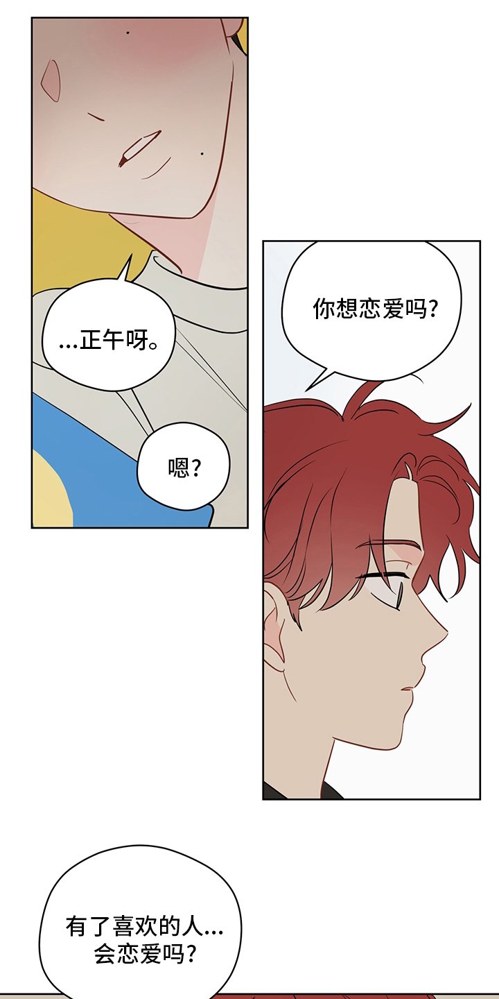奇怪的梦境漫画,第80章：【第二季】你想恋爱吗2图