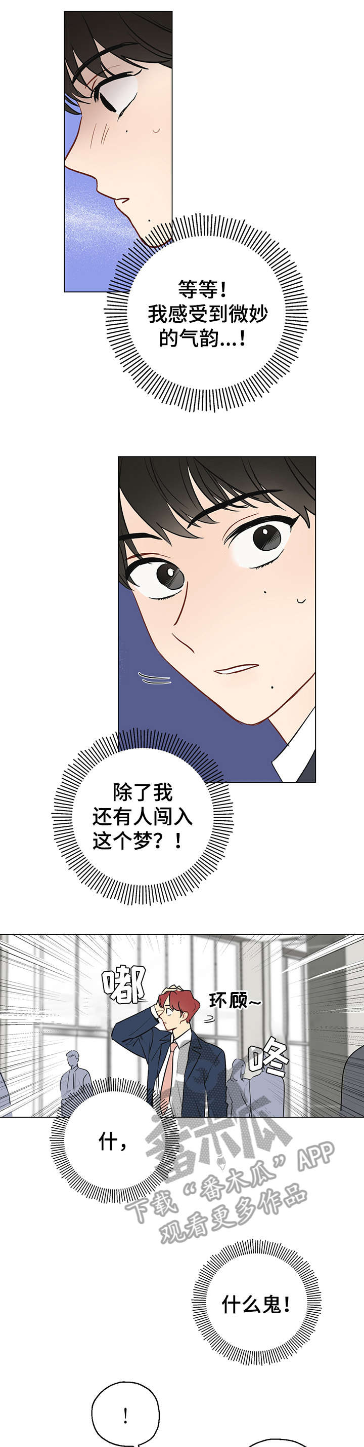 奇怪的梦境漫画,第4章：糟了1图