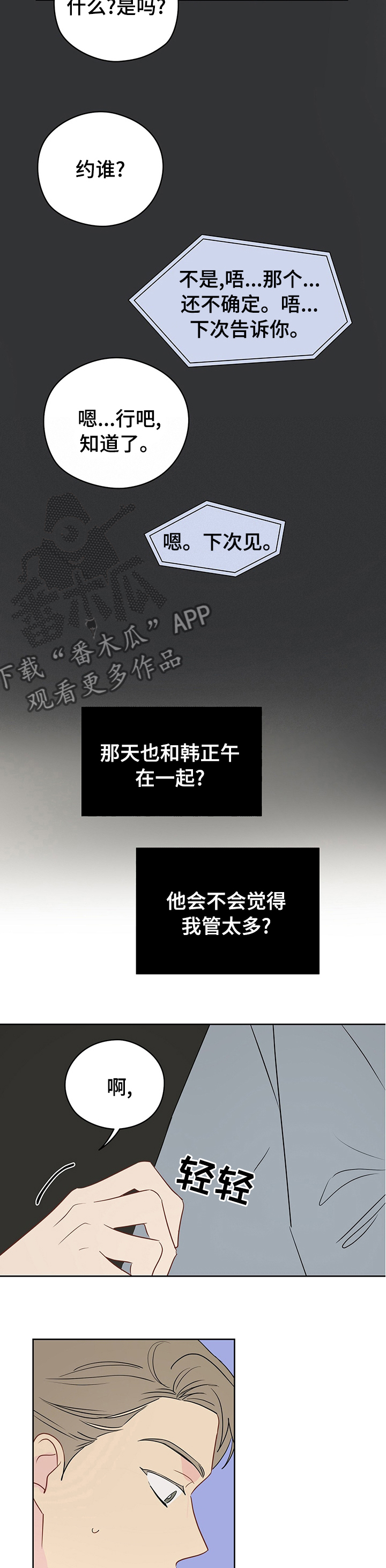 奇怪的梦境漫画,第54章：【第一季完结】系好安全带2图