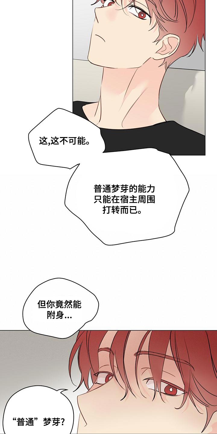 奇怪的梦境漫画,第101章：【第三季】强制手段2图
