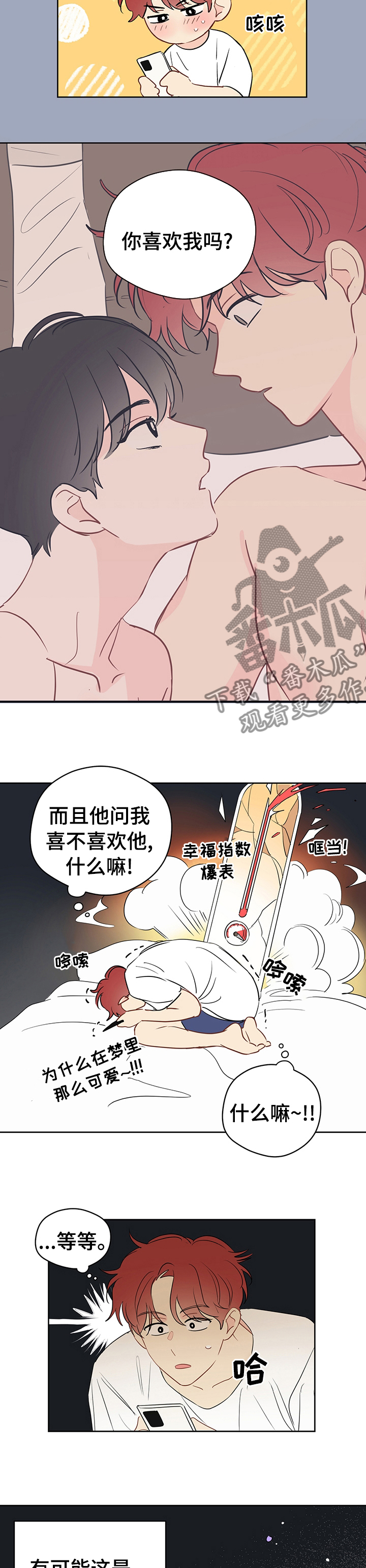 奇怪的梦境漫画,第62章：【第二季】喜欢我吗2图