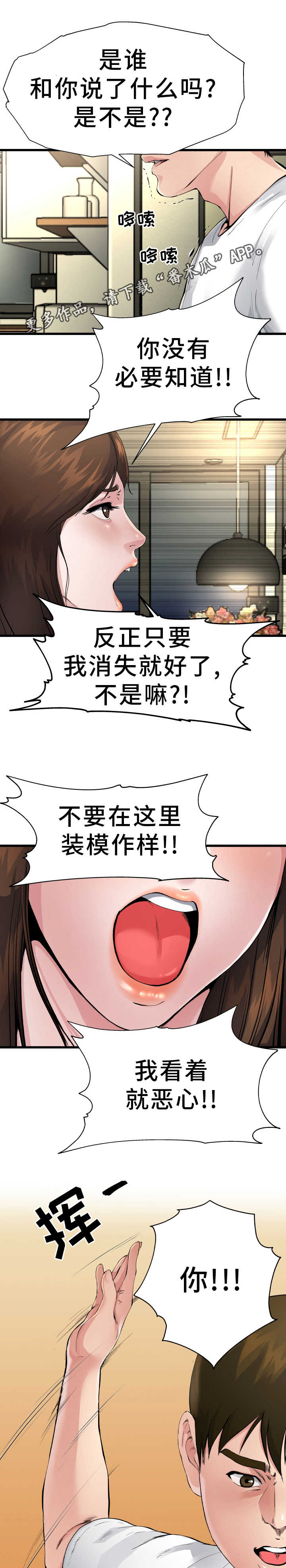 极致的克制漫画,第6章：认清现实2图