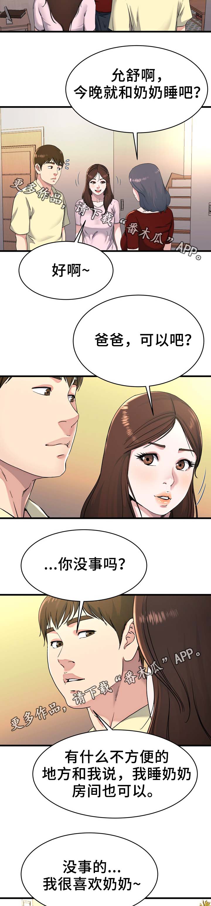 极度克制漫画,第36章：留宿2图
