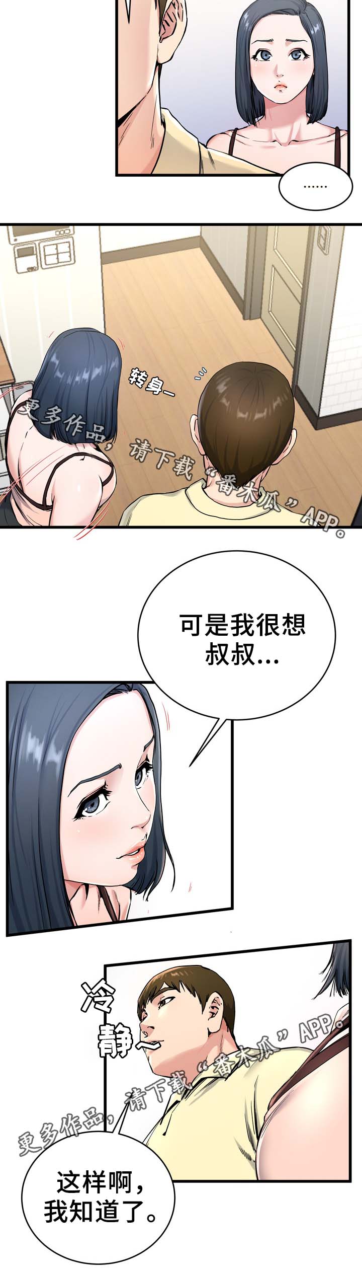 极度克制的眼神漫画,第43章：误会2图