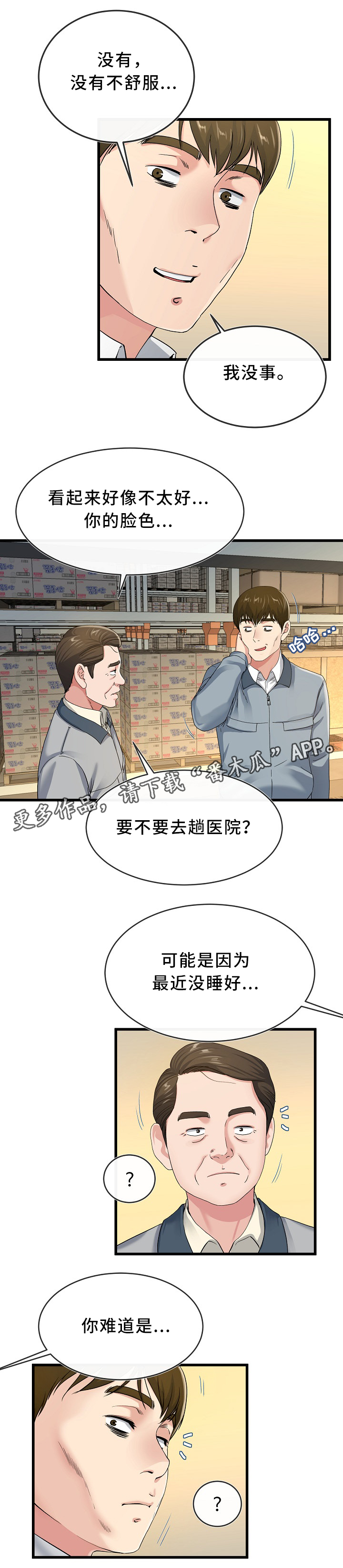 几度可以穿羽绒服漫画,第73章：气色不好1图