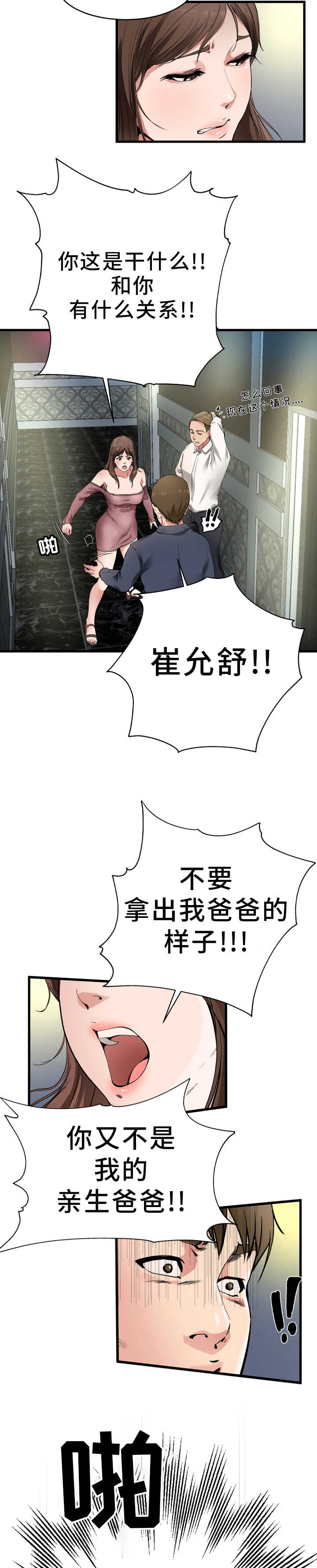 极度克制漫画,第1章：上门找人2图