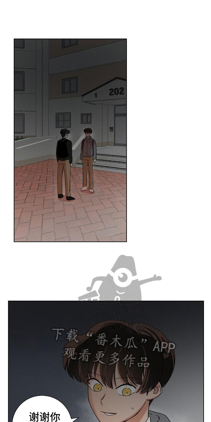 阴霾的霾可以组什么词漫画,第5章：护送回家1图