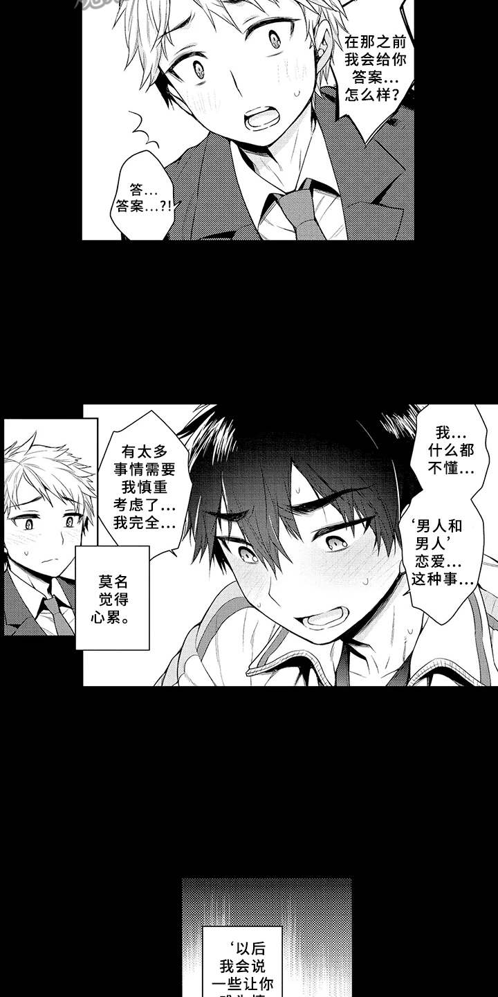 成长的契机漫画,第15章：告白1图