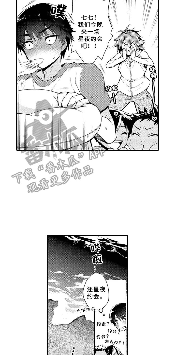 成长的契机漫画,第10章：星夜约会2图