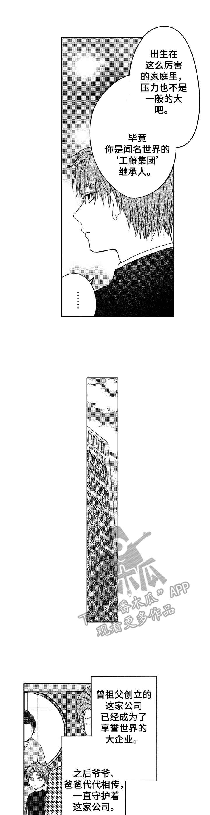 同根同源师兄弟漫画,第3章：倾诉1图