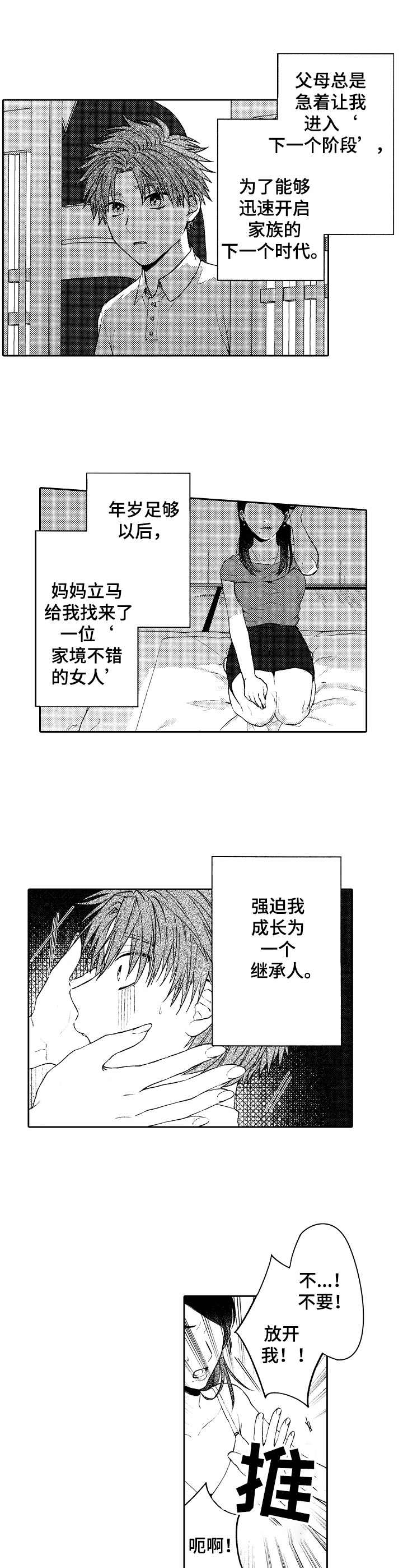 同祖堂兄弟漫画,第3章：倾诉2图