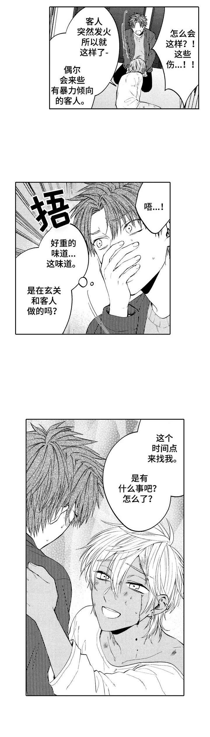 同祖堂兄弟漫画,第12章：伤痕累累2图