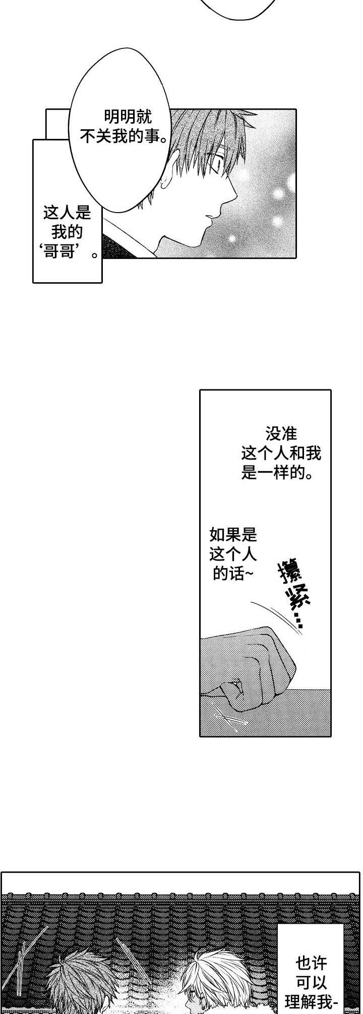 同根同源师兄弟漫画,第3章：倾诉1图