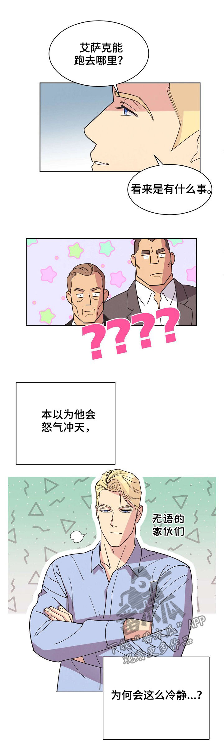 保护环境倡议书漫画,第50章：【第二季】真实身份2图