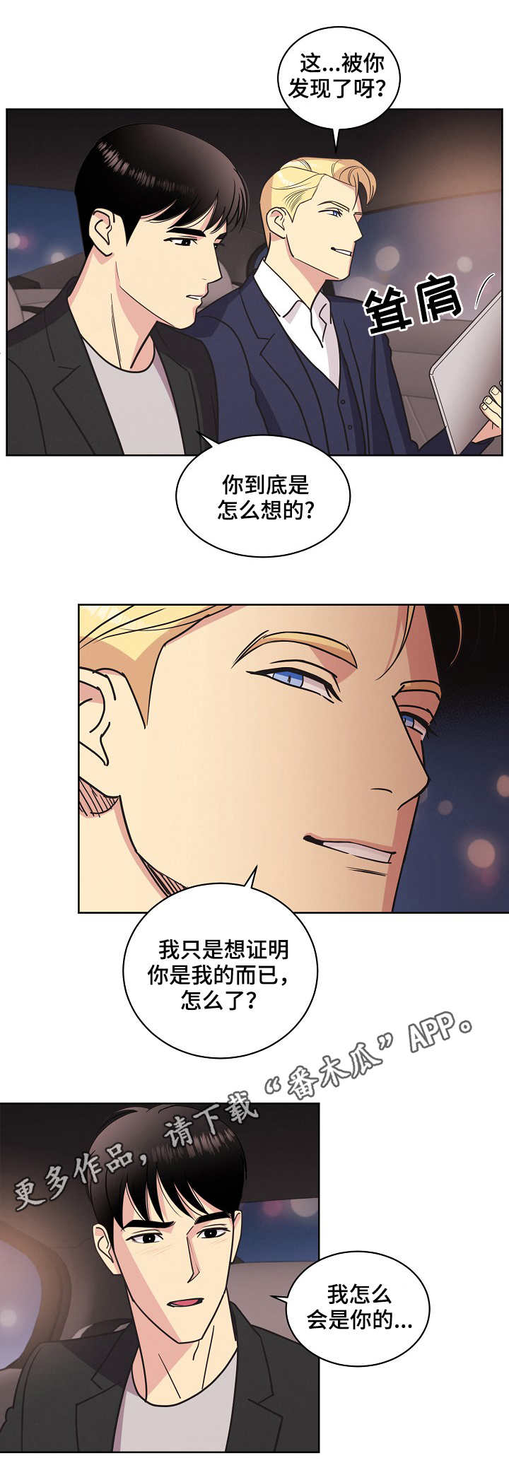 保护奴隶主的条约漫画,第30章：你是我的2图