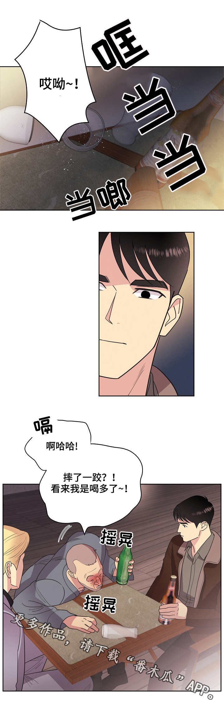 保护视力漫画,第35章：醉汉2图