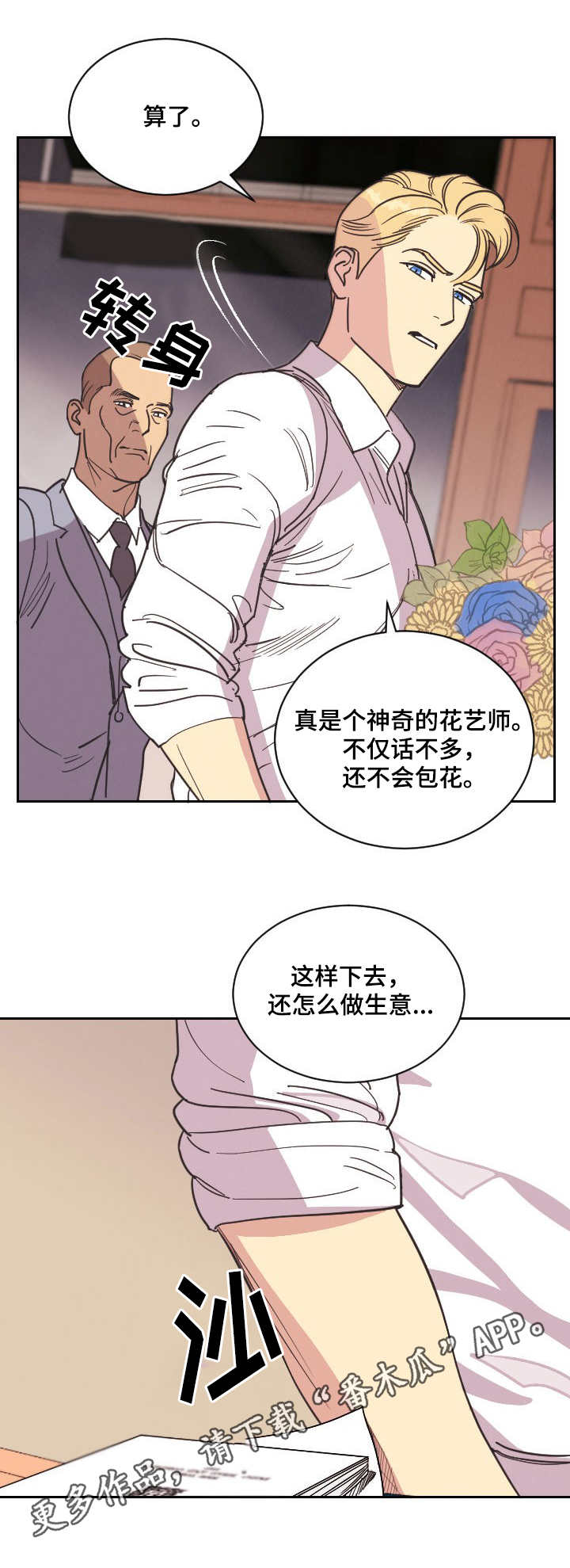 保护条约漫画,第3章：花艺师2图