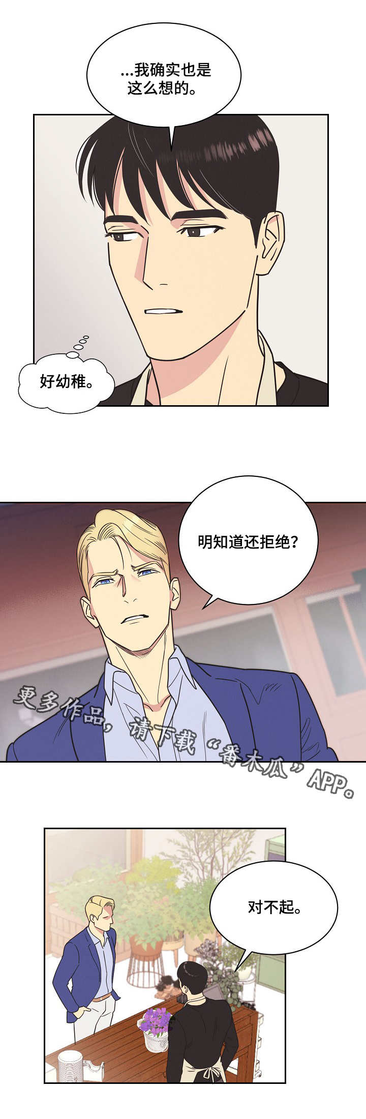 保护近义词漫画,第8章：不甘心1图