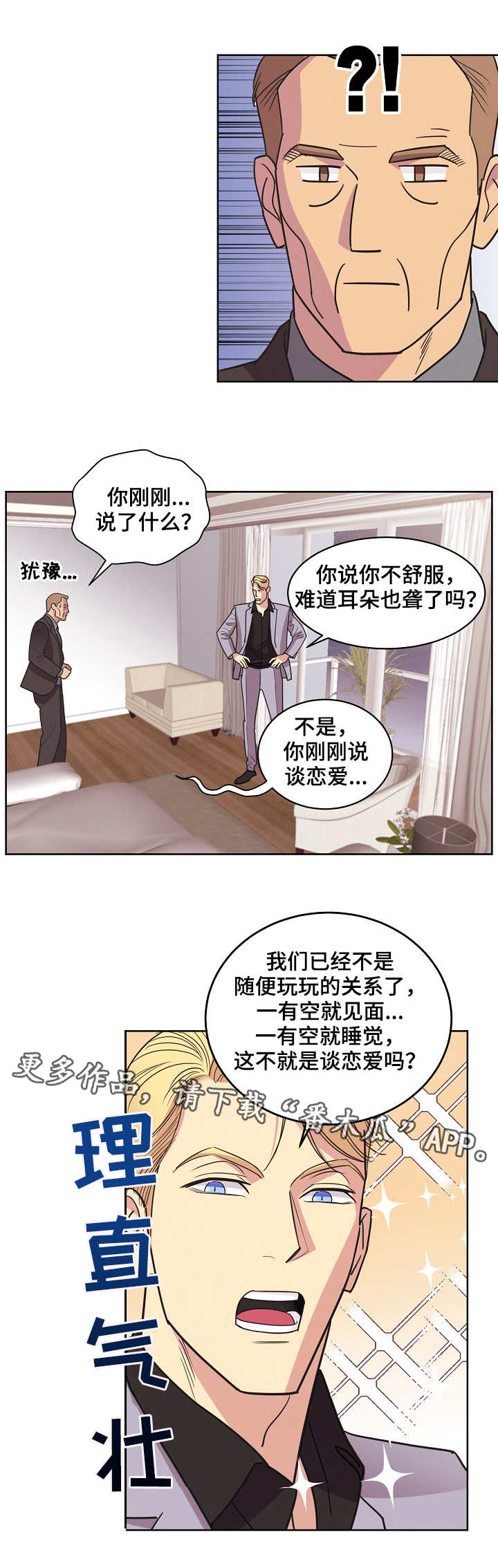 保护条安装漫画,第32章：理直气壮2图