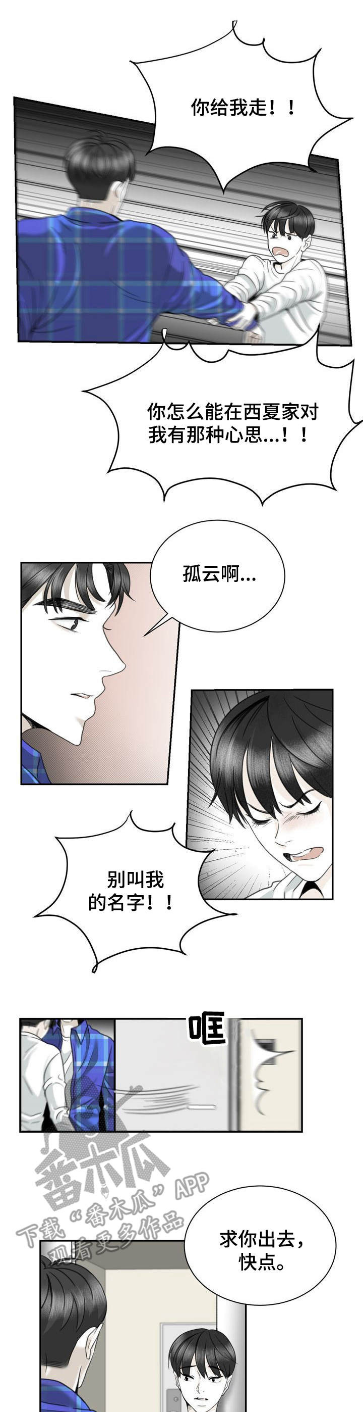 遗留的痕迹漫画,第26章：赶走1图