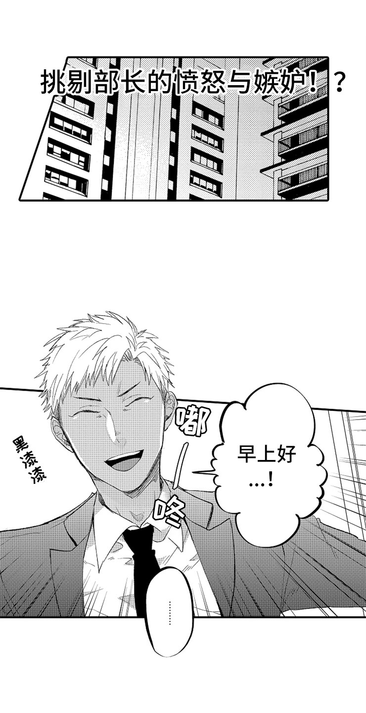 意外偶遇朋友漫画,第3章：生气的部长1图