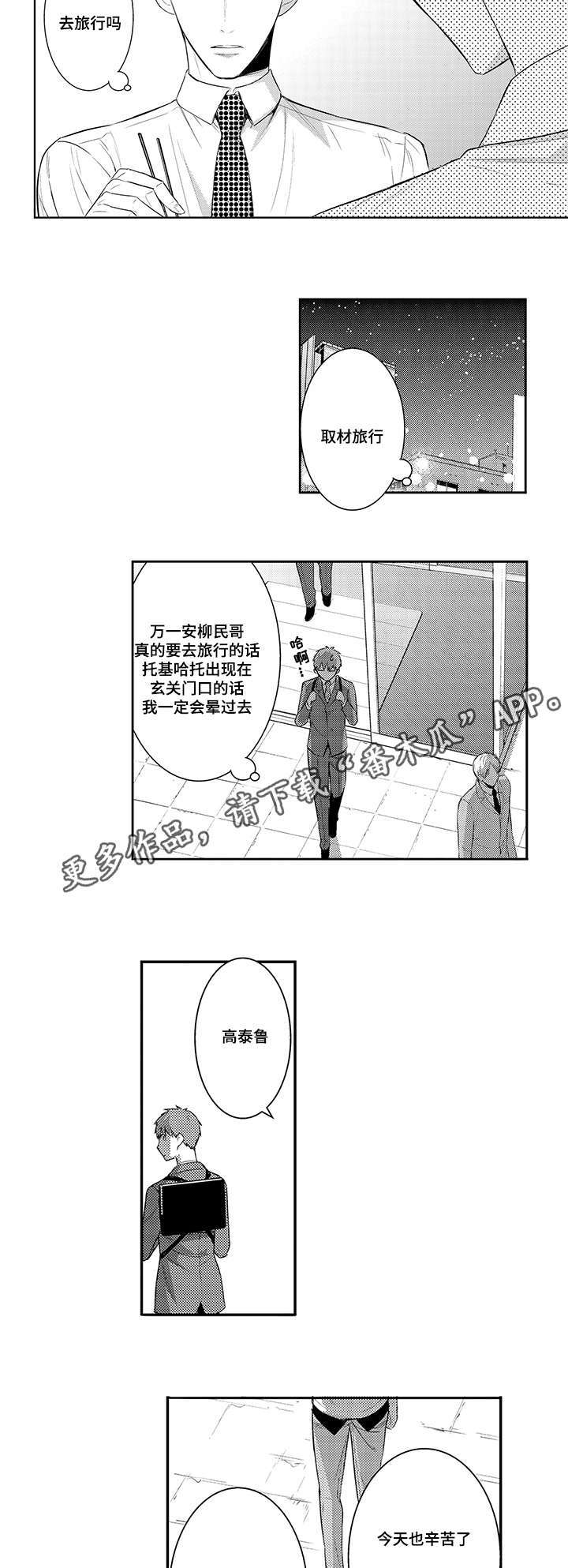 热恋不宜迟漫画,第73章：取材旅行1图