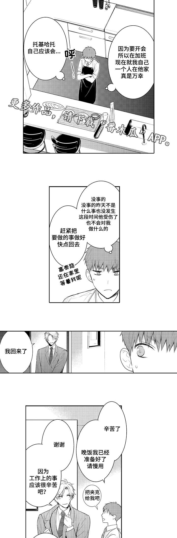 情不自禁的拼音漫画,第79章：今天就拜托你了1图