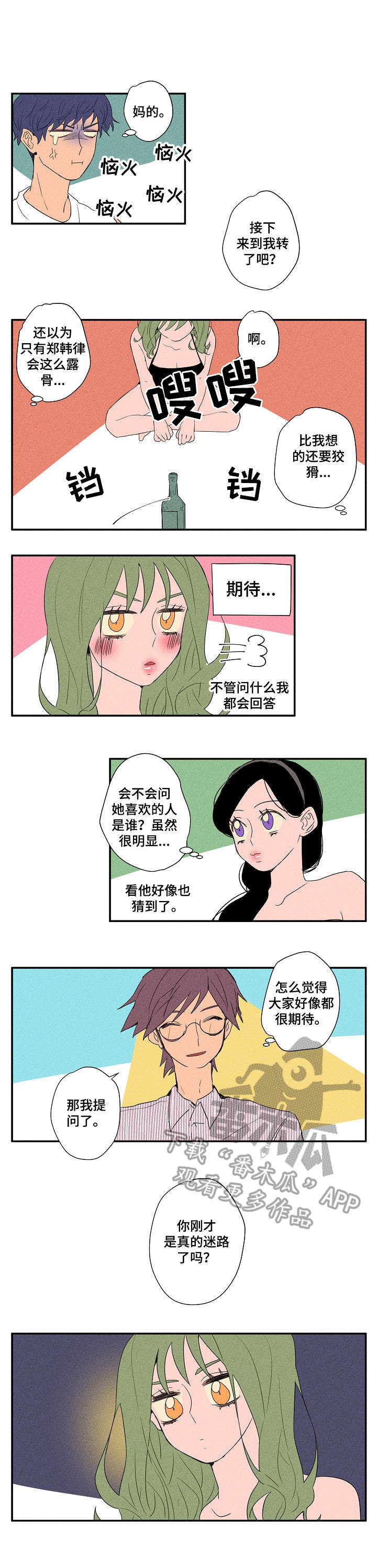 混沌天帝诀全文免费漫画,第15章：真心话游戏1图