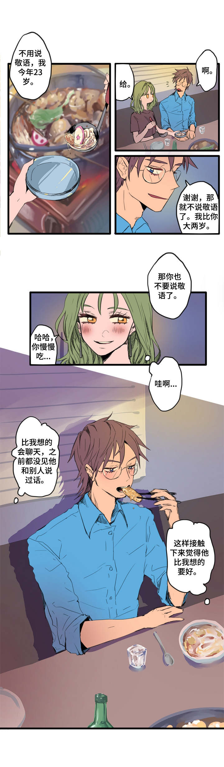 混沌和盘古的关系漫画,第2章：搭话1图