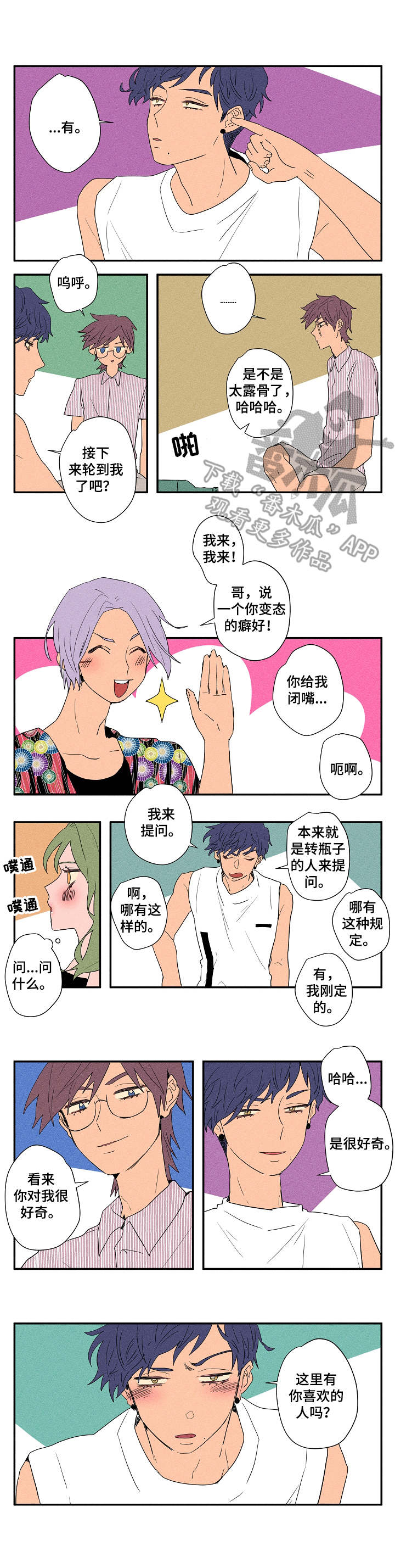 混沌神剑漫画,第15章：真心话游戏1图