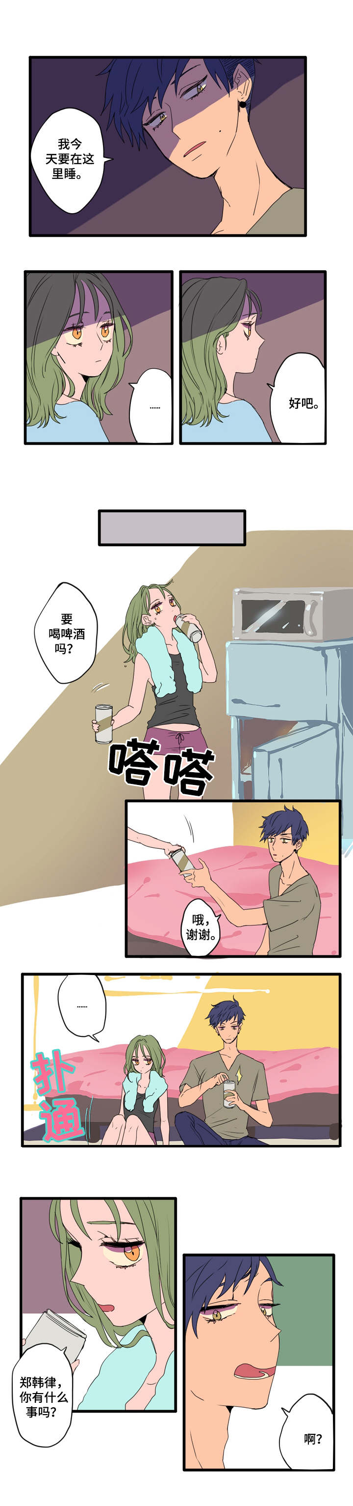 混沌系列漫画,第1章：喜欢的人2图