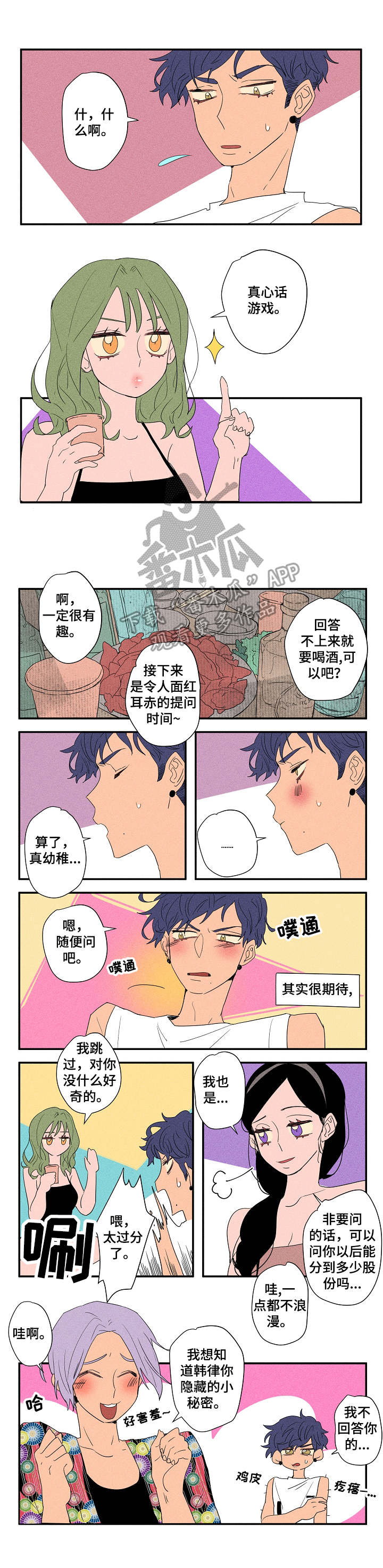 混沌剑神最新章节漫画,第15章：真心话游戏1图