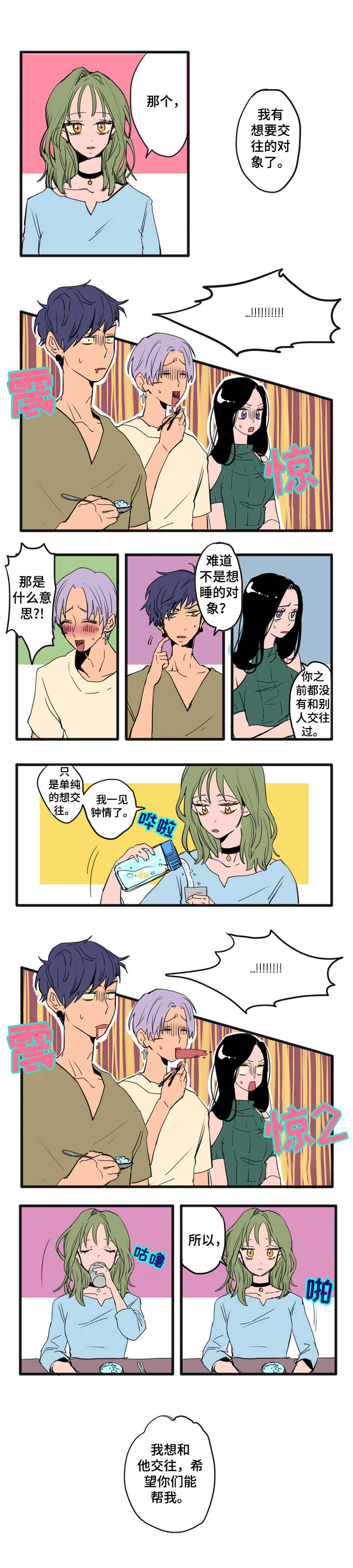 混沌系列漫画,第1章：喜欢的人1图