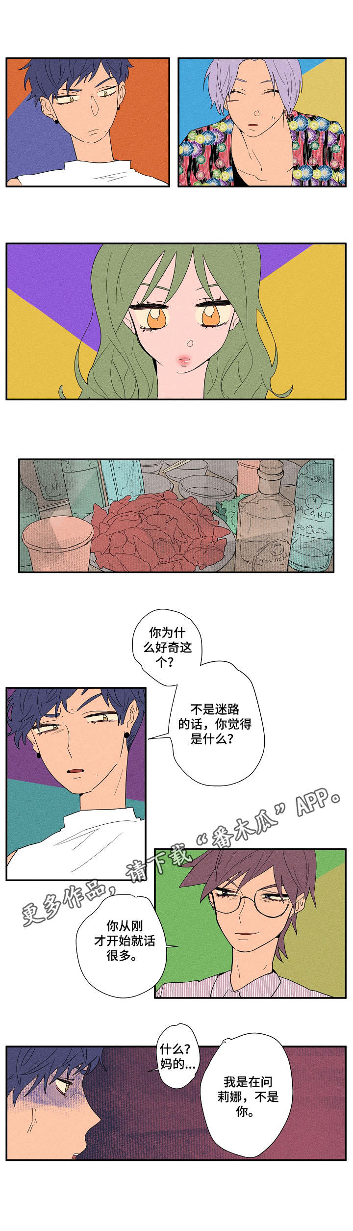 混沌天帝诀全文免费漫画,第15章：真心话游戏2图