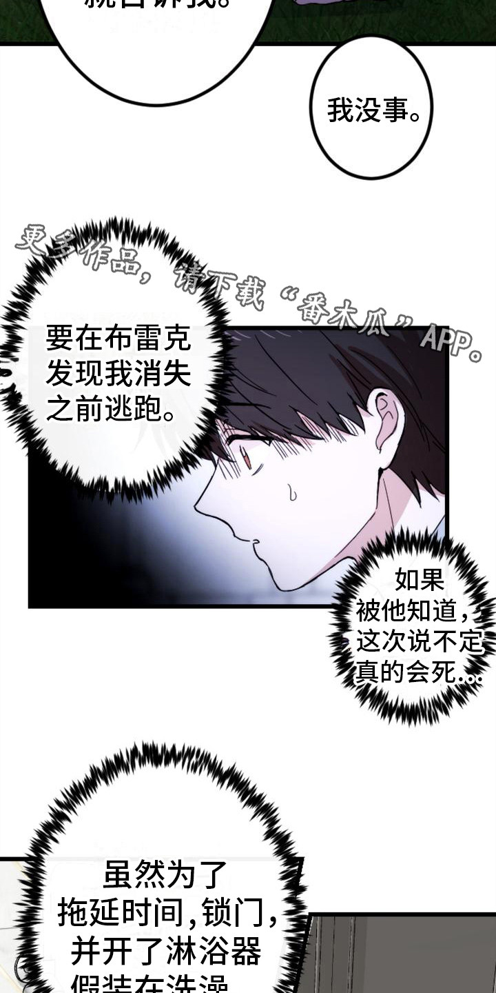 疯狂之旅漫画,第29章：请相信我1图