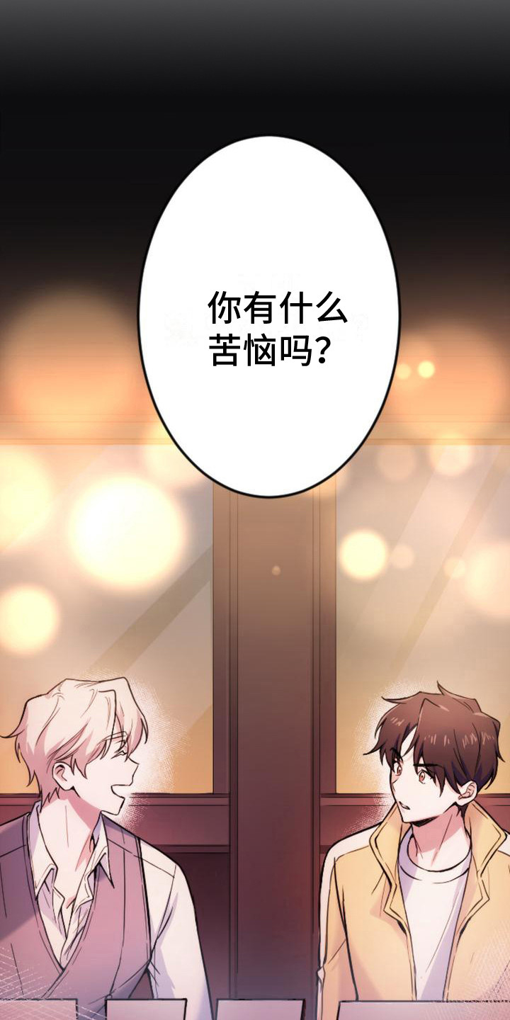 疯狂之旅漫画,第2章：苦恼2图