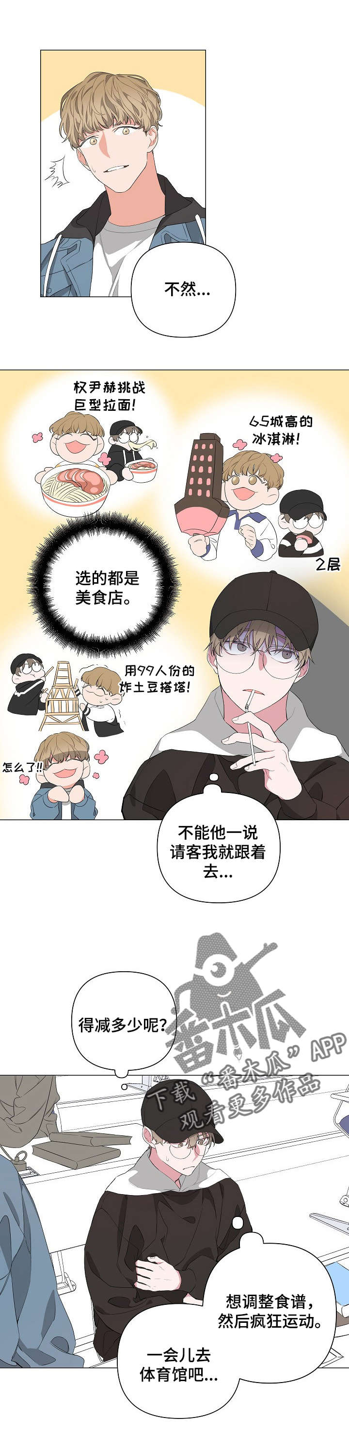 bedeuro第二季樱花动漫漫画,第12章：减肥2图