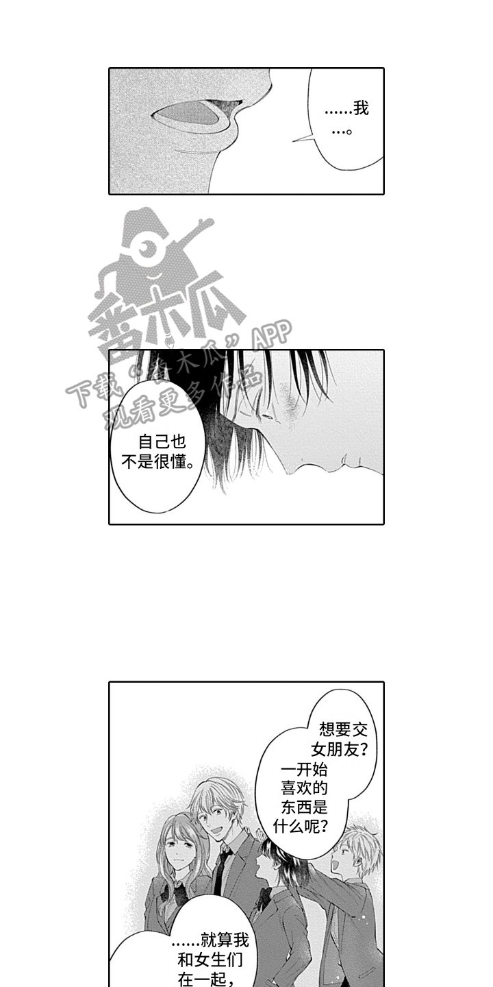 想和你相爱只是无奈漫画,第22章：想法1图