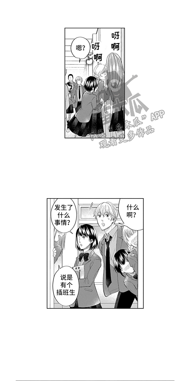 想和你相爱漫画,第5章：插班生1图