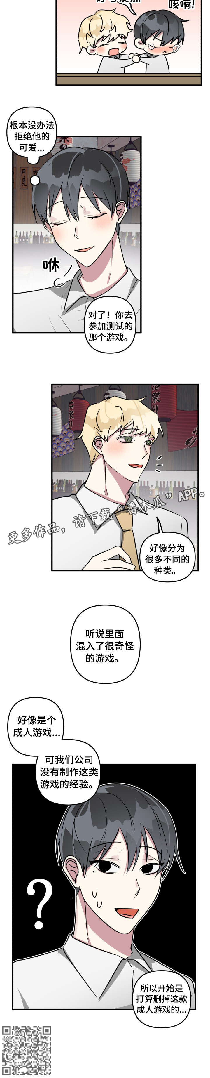 ar恋爱软件漫画,第16章：游戏1图