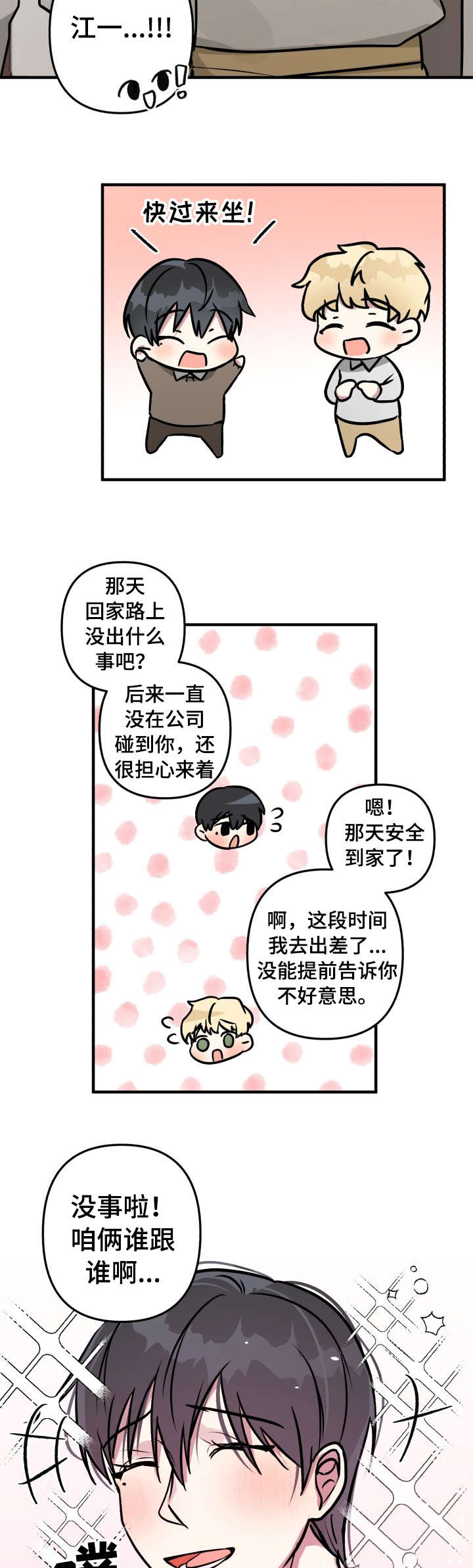ar恋爱软件漫画,第24章：没事1图