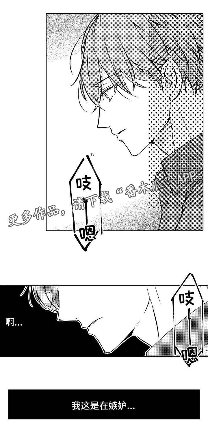 练习对象漫画,第10章： 嫉妒2图