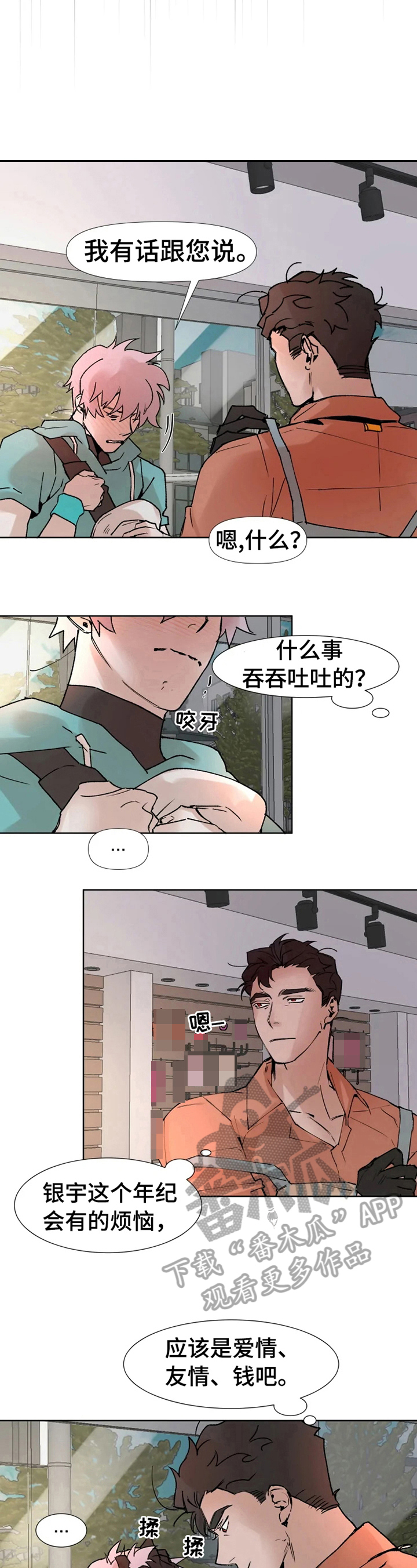 极品香蕉漫画,第10章：烦恼2图