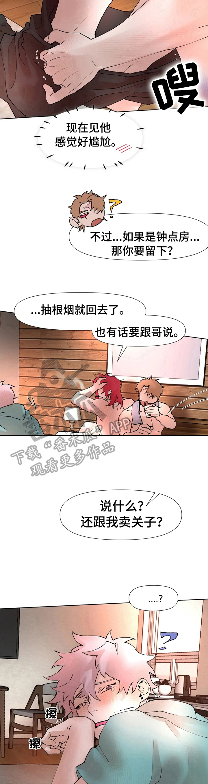 火爆的香蕉菠萝漫画,第20章：有话要说2图