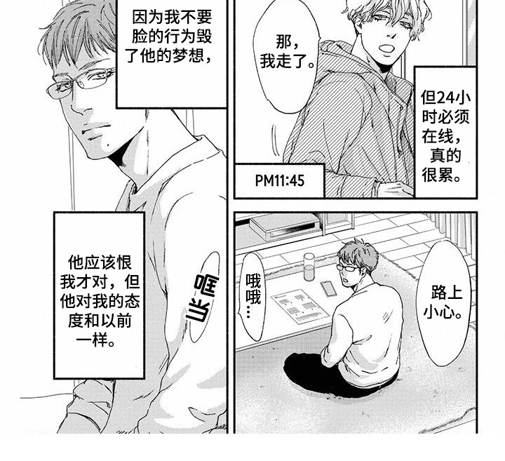 冬天的雪哪一面先融化漫画,第3章：私心1图