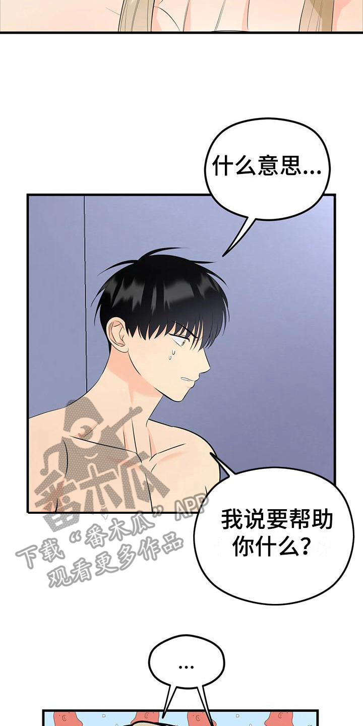 漫画神仙配对又叫什么漫画,第4章：闯祸2图