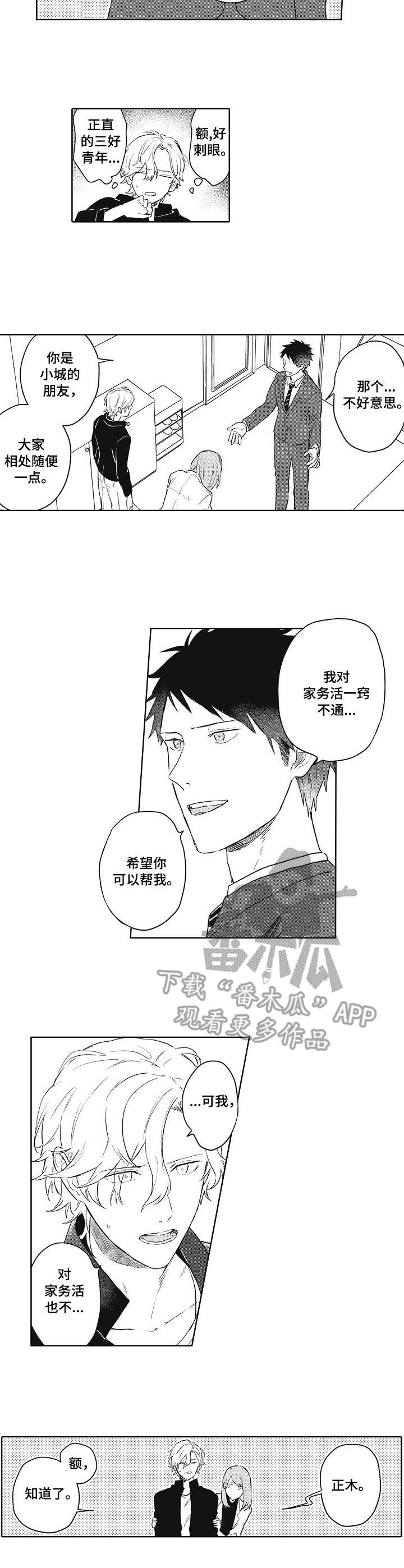 模特梦娜漫画,第2章：保姆2图